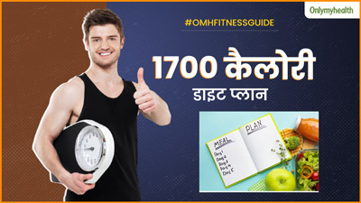 1700 कैलोरी का ये डाइट प्लान फॉलो करके एक ही महीने में घटाएं 3 से 4 किलो वजन