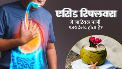 क्या सीने में जलन (एसिड रिफ्लक्स) होने पर नारियल पानी पीना फायदेमंद होता है? एक्सपर्ट से जानें
