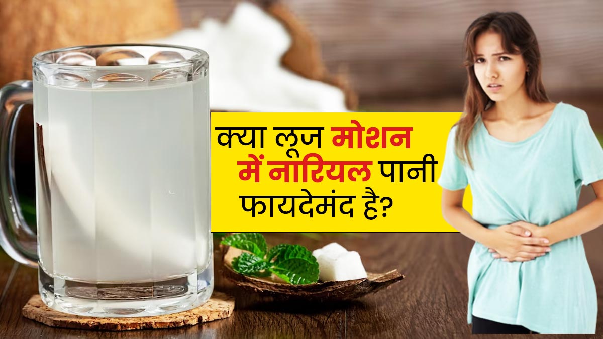 क्या लूज मोशन में नारियल पानी पीना फायदेमंद होता है? जानें एक्सपर्ट की राय