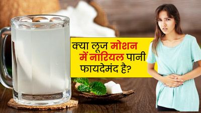क्या लूज मोशन में नारियल पानी पीना फायदेमंद होता है? जानें एक्सपर्ट की राय