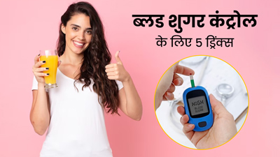 ब्लड शुगर कंट्रोल रखने के लिए पिएं ये 5 ड्रिंक्स, डायबिटीज रोगियों के लिए हैं रामबाण