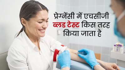 प्रेग्नेंसी में एचसीजी ब्लड टेस्ट किस तरह किया जाता है? डॉक्टर से जानें इसके बारे में 