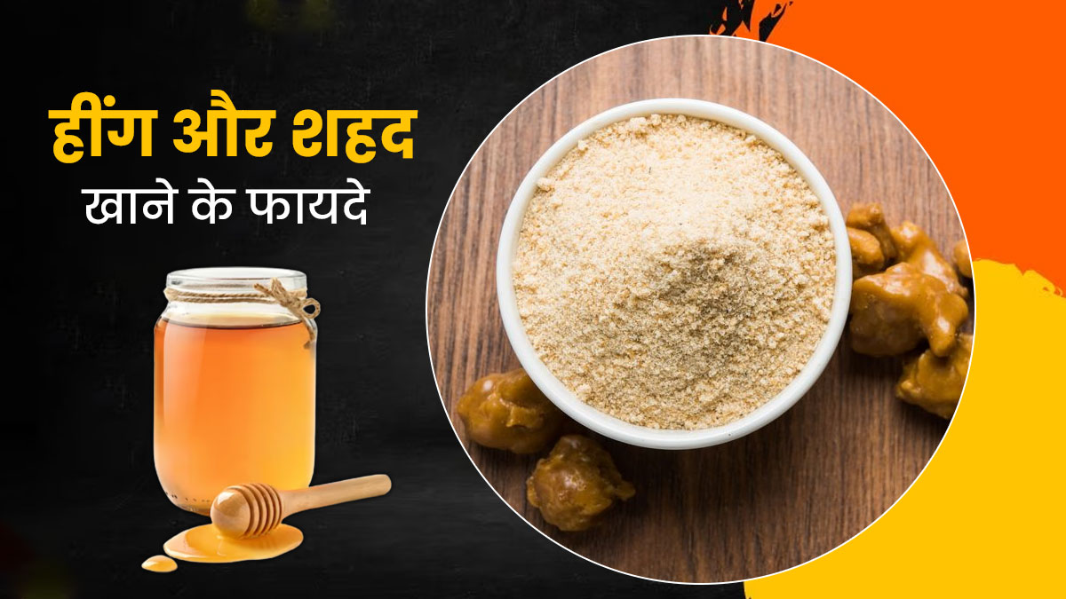 सुबह खाली पेट करें हींग और शहद का सेवन, सेहत को मिलेंगे ये 5 जबरदस्त फायदे