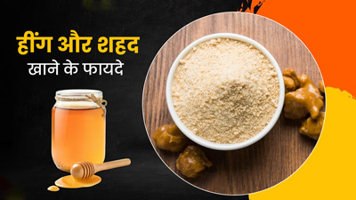 सुबह खाली पेट करें हींग और शहद का सेवन, सेहत को मिलेंगे ये 5 जबरदस्त फायदे