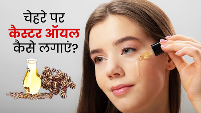 चेहरे पर कैस्टर ऑयल कैसे लगाएं? जानें सही तरीका और इससे मिलने वाले लाभ