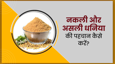 मिलावटी धनिया पाउडर की पहचान कैसे करें? जानें जांच करने के 3 तरीके