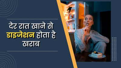देर रात खाने की आदत डाइजेशन के लिए है नुकसानदायक, जानें इससे पाचनतंत्र को होने वाले नुकसान