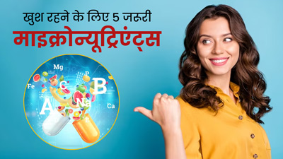 खुश और शांत रहने के लिए जरूरी हैं ये 5 माइक्रोन्यूट्रिएंट्स, मूड में करते हैं सुधार