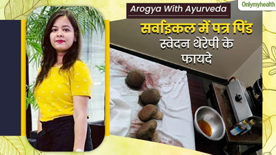 आयुर्वेदिक थेरेपी पत्र पिंड स्वेदन से मुझे मिला सर्वाइकल में आराम, जानें दर्द में कैसे कारगर है यह