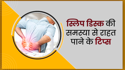 स्लिप डिस्क से बचने के लिए फॉलो करें यह खास एक्सपर्ट टिप