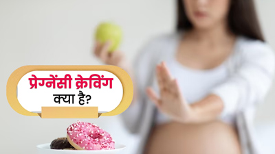 प्रेग्नेंसी के दौरान बार-बार करता है कुछ खाने का मन? जानें प्रेग्नेंसी क्रेविंग क्या है और कैसे करें कंट्रोल