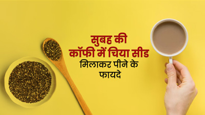 कॉफी में चिया सीड्स मिलाकर पीने से मिलते हैं ये 5 फायदे, बता रहे हैं एक्सपर्ट