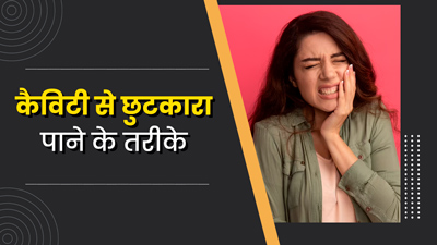 कैविटी से छुटकारा पाने के लिए अपनाएं ये 5 आयुर्वेदिक तरीके