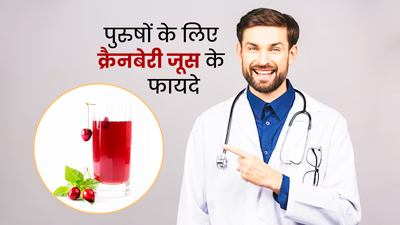 पुरुषों की कई समस्याओं को दूर करता है क्रैनबेरी जूस, जानें कैसे करें सेवन