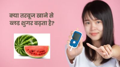 क्या डायबिटीज में तरबूज खाने से ब्लड शुगर बढ़ता है? जानें इसके फायदे और नुकसान