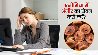 एनीमिया में अंजीर कैसे खाएं? जानें 4 तरीके, जिनसे बढ़ेगा हीमोग्लोबिन और दूर होगी खून की कमी