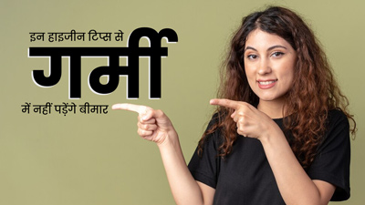 गर्मी में बार-बार पड़ते हैं बीमार, तो फॉलो करें डॉक्‍टर के बताए ये 5 हाइजीन ट‍िप्‍स