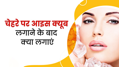 चेहरे पर आइस क्यूब लगाने के बाद अप्लाई करें ये 4 चीजें, हाइड्रेटेड रहेगी स्किन  
