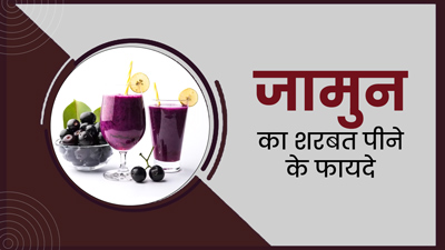 गर्मी में रोज पिएं जामुन का शर्बत, सेहत को मिलेंगे ये 5 जबरदस्त फायदे