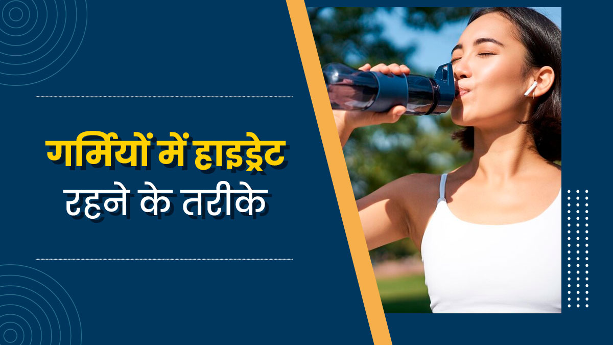  झुलसती गर्मी में भी शरीर को हाइड्रेट रखने के लिए अपनाएं एक्सपर्ट के बताए ये 5 टिप्स