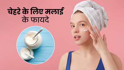 गर्मी में त्वचा पर मलाई लगाने से मिलेंगे ये 5 फायदे, जानें इस्तेमाल का तरीका