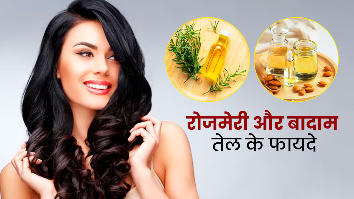 रोजमेरी ऑयल में बादाम तेल मिक्स करके लगाने से दूर होंगी बालों की ये 4 समस्याएं