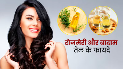 रोजमेरी ऑयल में बादाम तेल मिक्स करके लगाने से दूर होंगी बालों की ये 4 समस्याएं