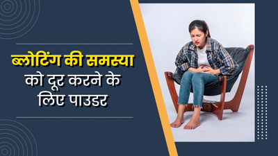 वेकेशन में होती है ब्लोटिंग की समस्या? साथ ले जाएं यह खास पाउडर, जिसे खाने से मिलेगा आराम