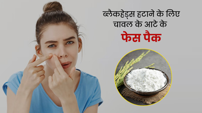 चेहरे पर लगाएं चावल के आटे से बने ये 5 फेस पैक, ब्लैकहेड्स से मिलेगा छुटकारा 