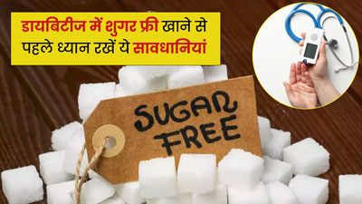 डायबिटीज में शुगर फ्री स्वीटनर्स खाने से पहले ध्यान रखें ये बातें, हो सकते हैं कई नुकसान