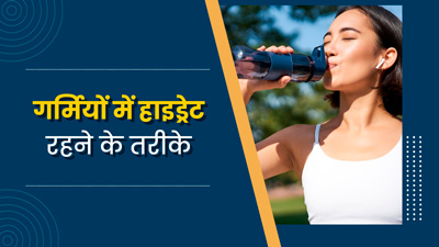  झुलसती गर्मी में भी शरीर को हाइड्रेट रखने के लिए अपनाएं एक्सपर्ट के बताए ये 5 टिप्स