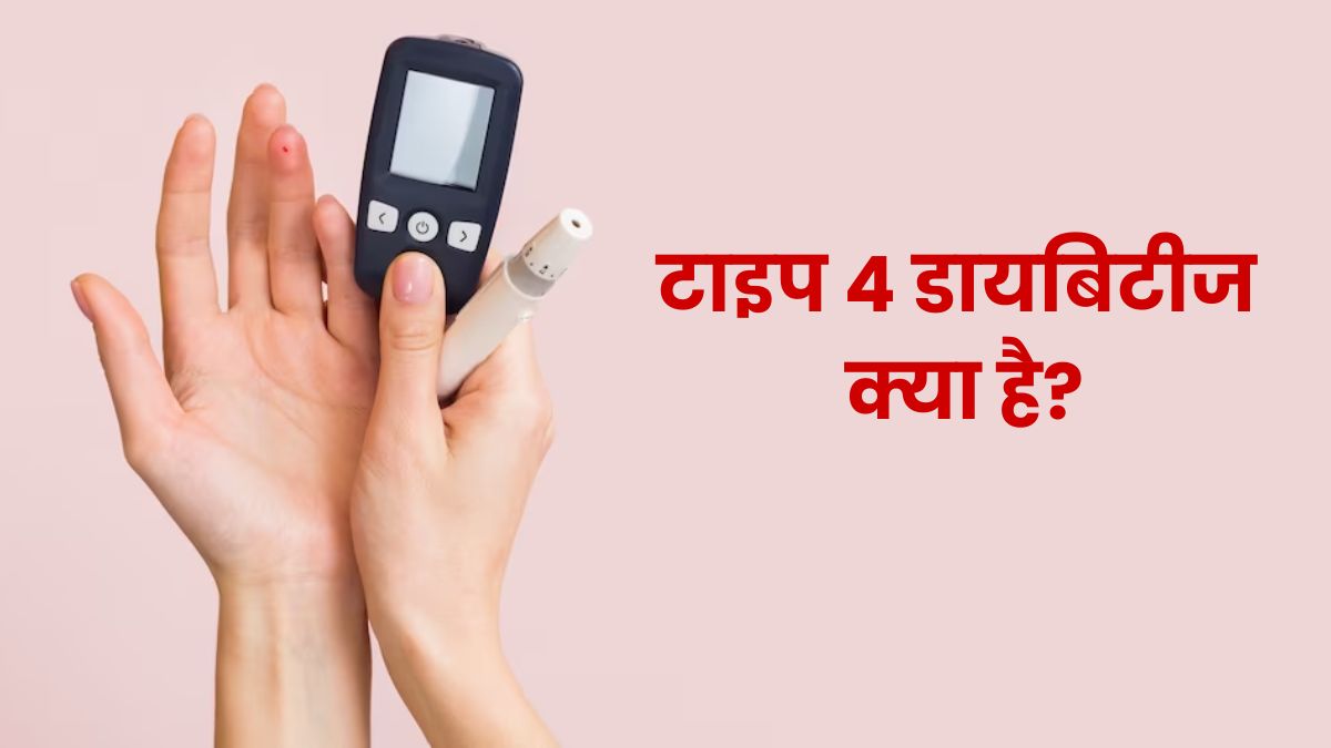जानें क्या होता है टाइप 4 डायबिटीज? दुबले-पतले लोगों को रहता है इसका ज्यादा खतरा