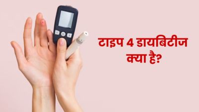 जानें क्या होता है टाइप 4 डायबिटीज? दुबले-पतले लोगों को रहता है इसका ज्यादा खतरा