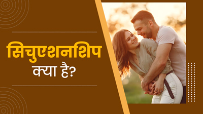सिचुएशनशिप क्या है? जानें इसमें क्यों रहना चाहते हैं युवा वयस्क 