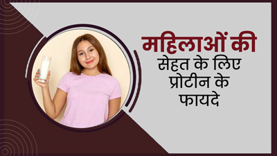 महिलाओं के लिए क्यों जरूरी है प्रोटीन? एक्सपर्ट से जानें इसके फायदे