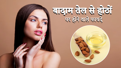 बादाम तेल से दूर करें होठों का कालापन और दाग-धब्बे, जानें इस्तेमाल का तरीका 