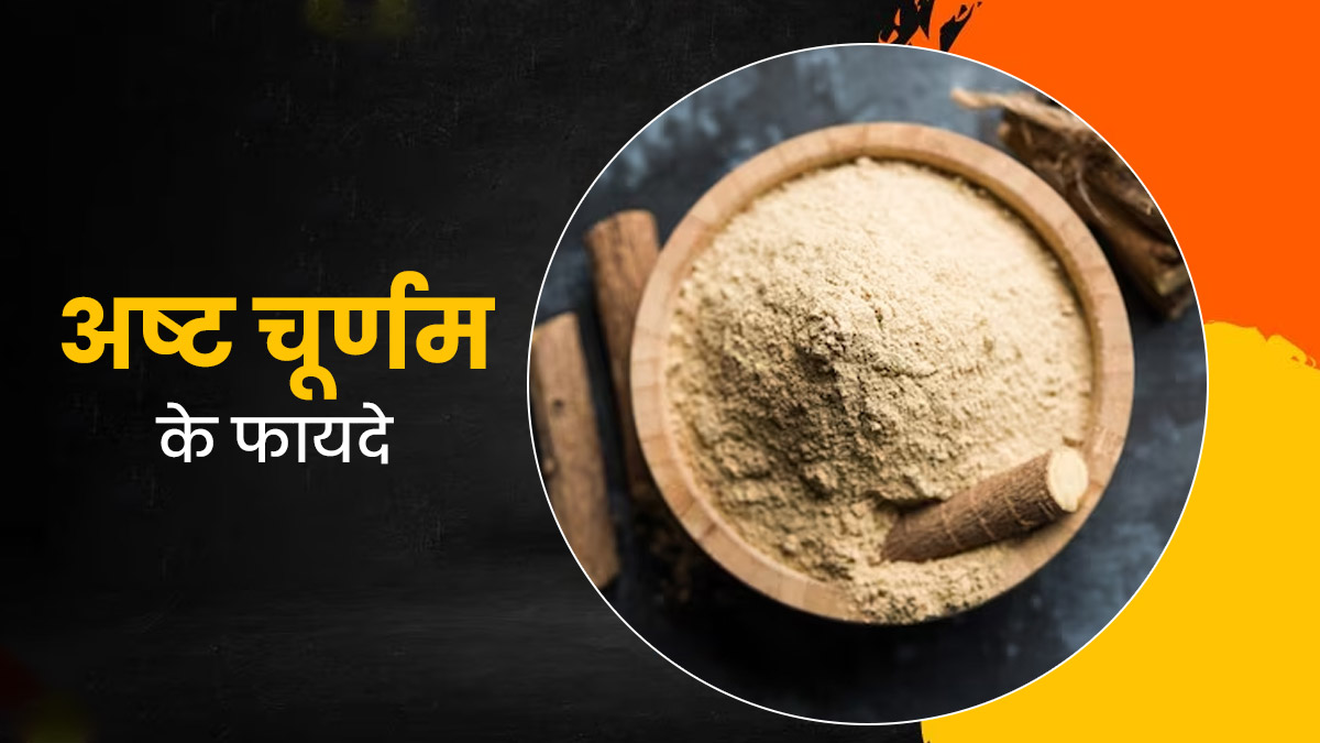 अष्ट चूर्णम क्या है? एक्सपर्ट से जानें इसे खाने के 5 फायदे और तरीका