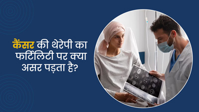 कैंसर के इलाज के लिए की जाने वाली थेरेपी का फर्टिलिटी पर क्या असर पड़ता है? जानें डॉक्टर्स की राय