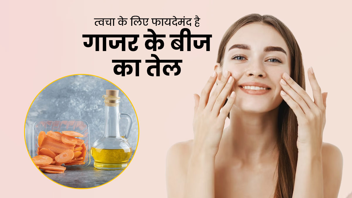 त्वचा पर लगाएं गाजर के बीज का तेल, दूर होंगी कई समस्याएं और आएगा निखार