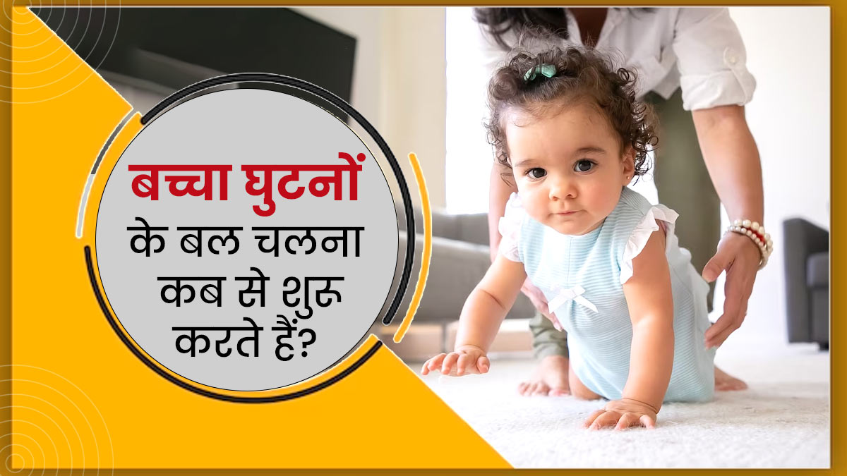 बच्चे घुटनों के बल चलना कब से शुरू करते हैं? आप कैसे कर सकते हैं उसकी मदद