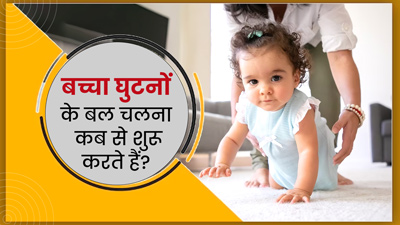 बच्चे घुटनों के बल चलना कब से शुरू करते हैं? आप कैसे कर सकते हैं उसकी मदद