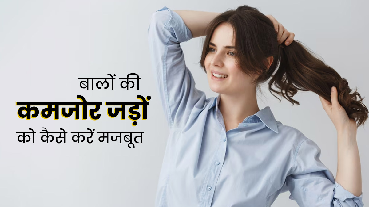 बालों को जड़ से मजबूत बनाने के लिए अपनाएं ये 5 आयुर्वेदिक उपाय