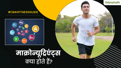 Micronutrients: माक्रोन्यूट्रिएंट्स क्या होते हैं? एक्सपर्ट से जानें शरीर के लिए ये क्यों होते हैं जरूरी
