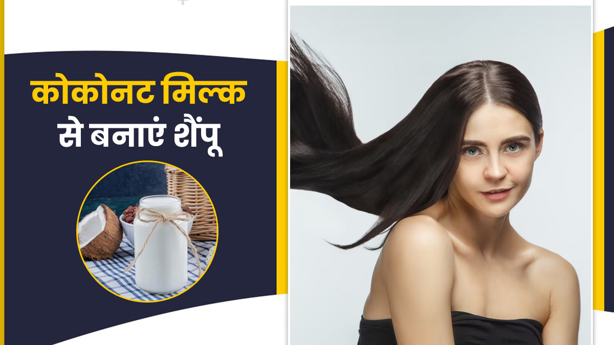 नारियल के दूध से घर पर इस तरह बनाएं शैंपू, इस्तेमाल करने से दूर होंगी बालों की ये समस्याएं