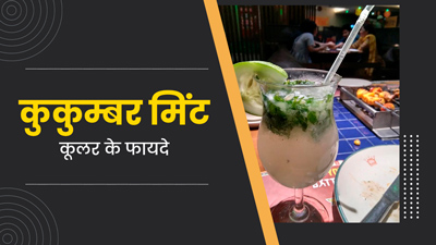 गर्मी में फ्रेश और कूल रहने के लिए पिएं Cucumber Mint Cooler, जानें इसके फायदे और रेसिपी 