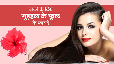 गुड़हल के फूल से दूर होंगी बालों की ये 5 समस्याएं, जानें इस्तेमाल का तरीका