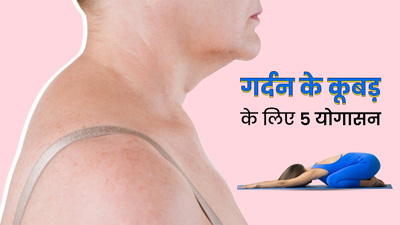 गर्दन के पीछे निकल आया है कूबड़? रोज करें ये 5 योगासन