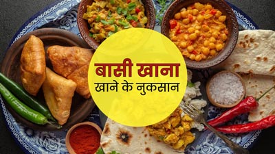क्या आप भी बासी खाना खाते हैं? जानें इससे होने वाले 5 गंभीर नुकसान