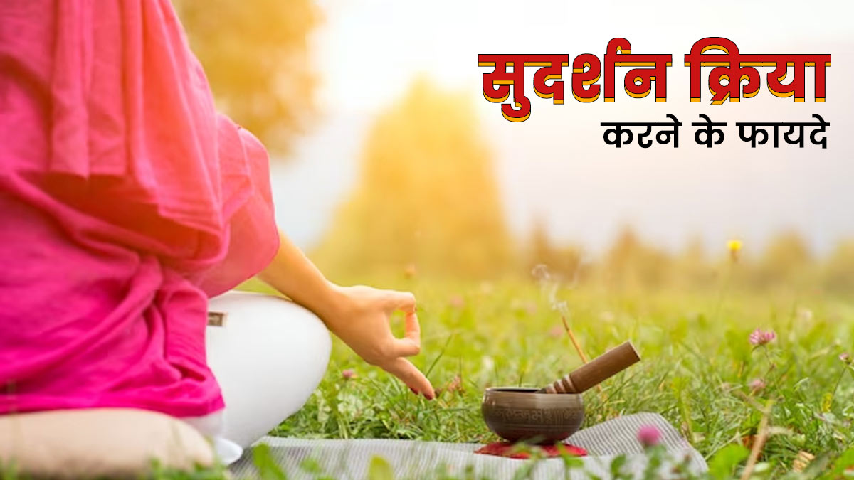 रोजाना सुदर्शन क्रिया करने से शरीर को मिलते हैं ये 4 फायदे, जानें तरीका और अन्य सावधानियां