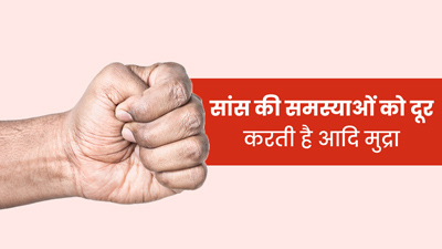 सांंस के अलावा कई बीमारियों को दूर करती है आदि मुद्रा, जानें इसे करने का सही तरीका